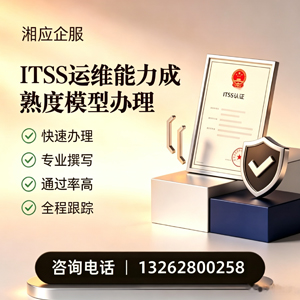 渭南ITSS运维能力成熟度模型申请服务