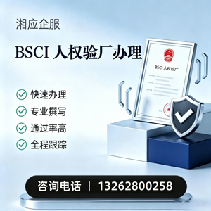 渭南BSCI人权验厂申请服务