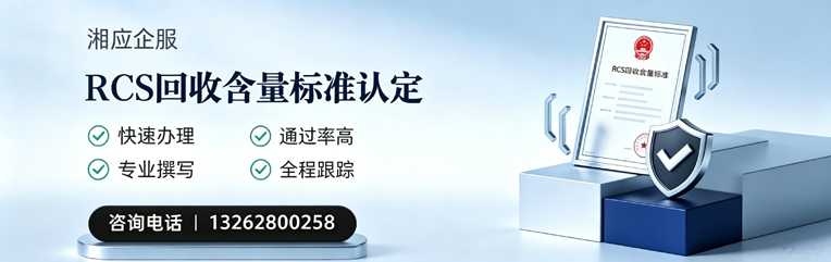 渭南RCS回收含量标准申报服务