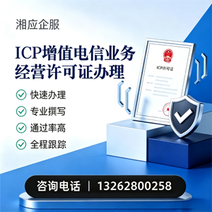 渭南ICP增值电信业务经营许可证申请服务