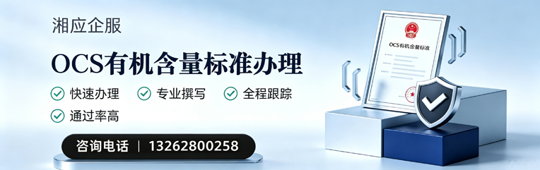 渭南OCS有机含量标准认证申请服务