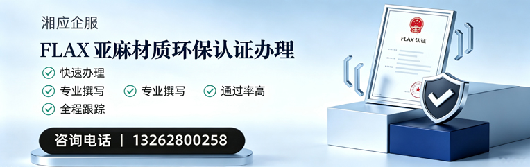 渭南FLAX亚麻材质环保认证申请服务