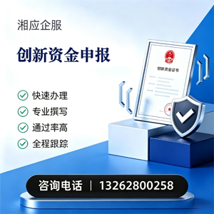 渭南创新资金申报服务