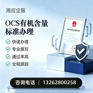 渭南OCS有机含量标准认证申请服务