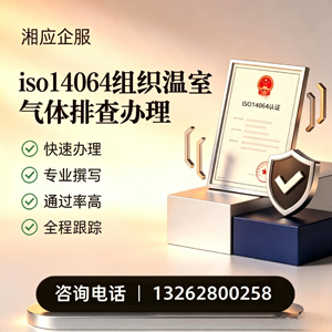 渭南ISO14064组织温室气体排查申报服务