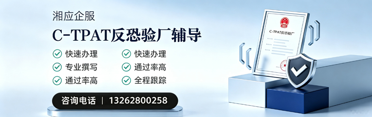 渭南C-TPAT反恐验厂申请服务