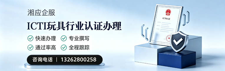 渭南ICTI玩具行业认证申请服务