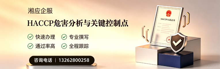 渭南HACCP危害分析与关键控制点认证服务