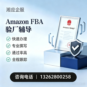 渭南Amazon FBA验厂申请服务