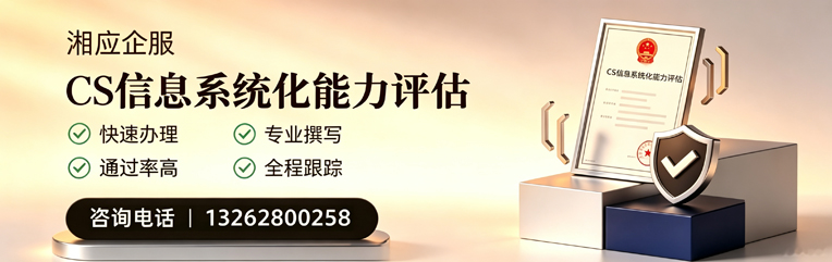 渭南CS信息系统化能力评估申报服务