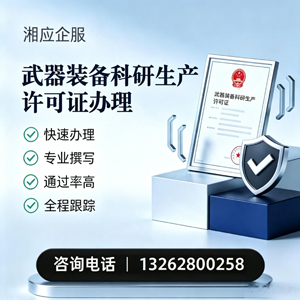 渭南武器装备科研生产许可证申请服务