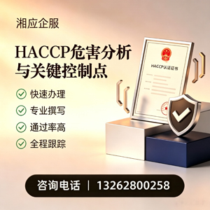 渭南HACCP危害分析与关键控制点认证服务