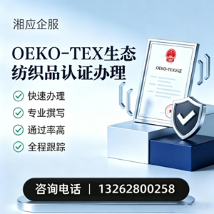 渭南OEKO-TEX生态纺织品认证申请服务