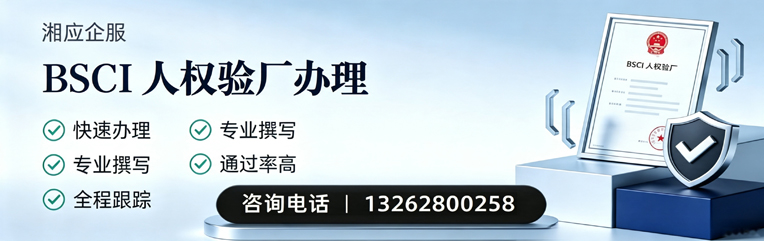 渭南BSCI人权验厂申请服务