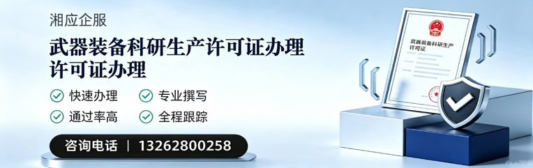 渭南武器装备科研生产许可证申请服务